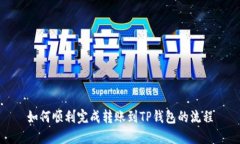 如何顺利完成转账到TP钱包