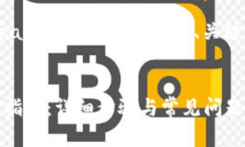 以下是关于“upay钱包怎么注册”的、关键词及内容大纲。


upay钱包注册指南：详细步骤与常见问题解答