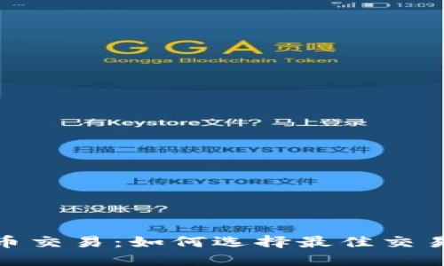 加密数字货币交易：如何选择最佳交易平台与策略