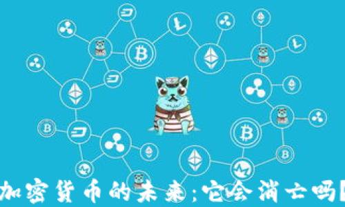 
加密货币的未来：它会消亡吗？