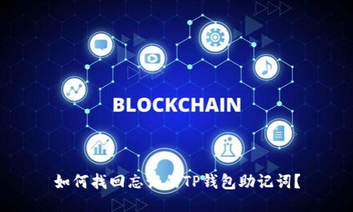 如何找回忘记的TP钱包助记词？