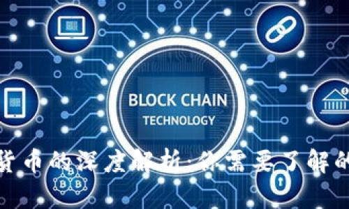 加密数字货币与数字货币的深度解析：你需要了解的关键区别与发展趋势