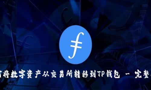 如何将数字资产从交易所转移到TP钱包 - 完整指南
