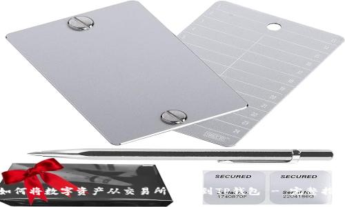 如何将数字资产从交易所转移到TP钱包 - 完整指南