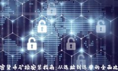 加密货币矿场安装指南：