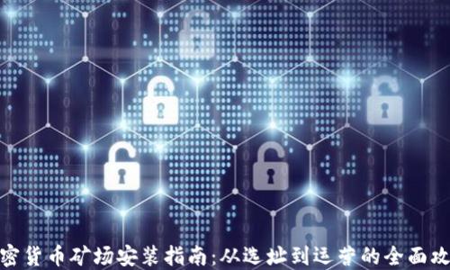 
加密货币矿场安装指南：从选址到运营的全面攻略