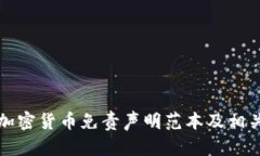 投资加密货币免责声明范