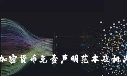 投资加密货币免责声明范本及相关指导