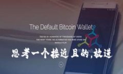 思考一个接近且的，放进