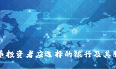 加密货币投资者应选择的