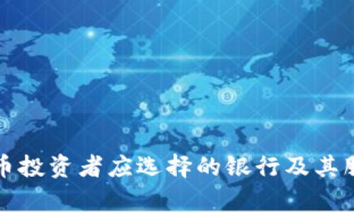 加密货币投资者应选择的银行及其服务分析