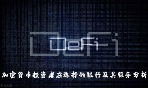 加密货币投资者应选择的银行及其服务分析