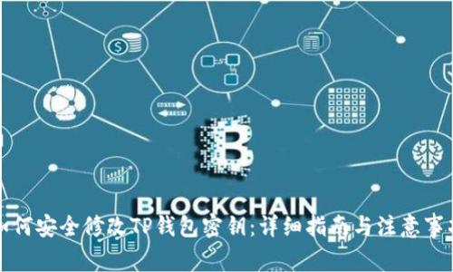 如何安全修改TP钱包密钥：详细指南与注意事项