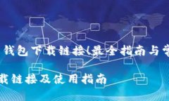 找到了：即用钱包下载链