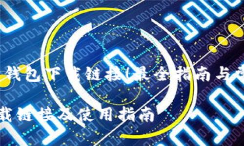 找到了：即用钱包下载链接！最全指南与常见问题解答

即用钱包下载链接及使用指南