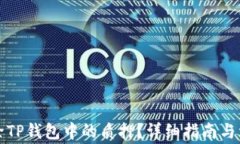 如何安全解除TP钱包中的质