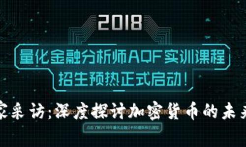 参哥独家采访：深度探讨加密货币的未来与趋势