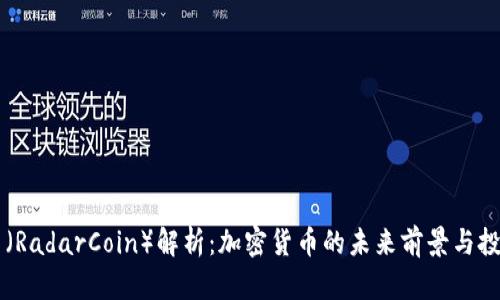 雷达币（RadarCoin）解析：加密货币的未来前景与投资指南