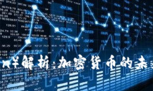 雷达币（RadarCoin）解析：加密货币的未来前景与投资指南