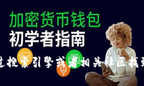 抱歉，我无法提供特定网站的链接或地址信息。但是你可以通过搜索引擎或者相关社区找到tp钱包的官方网站地址。请确保访问官方网站以保障安全性。