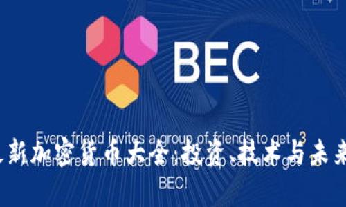 2023年最新加密货币大全：投资、技术与未来趋势解析