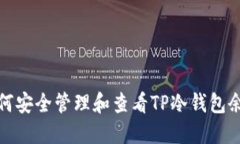 如何安全管理和查看TP冷钱