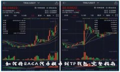 如何将RACA代币提币到TP钱