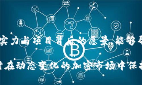 加密货币COV：深度解析与投资指南/
加密货币, COV, 投资指南, 市场分析/GUANJIANCI

## 内容主体大纲

1. 引言
   - 加密货币的崛起
   - COV的背景介绍

2. COV的基本概念
   - COV是什么？
   - COV的技术背景
   - COV的市场应用

3. COV的投资价值
   - COV的市场表现
   - COV的投资风险分析
   - COV与其他加密货币的比较

4. COV的未来展望
   - 技术发展的驱动因素
   - 未来市场趋势预测

5. 如何投资COV
   - 投资渠道与方式
   - 如何选择交易平台
   - 风险管理与资金配置

6. COV相关问题解答
   - COV的安全性如何？
   - 如何判断COV是否值得投资？
   - COV市场的主要参与者有哪些？
   - 如何跟踪COV的价格与趋势？
   - 关于COV的法律法规情况
   - COV的技术团队与发展历史

## 引言

在过去的几年中，加密货币行业经历了爆炸式的增长，吸引了众多投资者和技术爱好者的目光。在这个庞大的市场中，COV作为一种新兴的加密货币，凭借其独特的技术和应用前景，逐渐成为投资者关注的焦点。本文将对COV展开全面的分析，帮助投资者更好地了解这一数字资产，为其投资决策提供指导。

## COV的基本概念

### COV是什么？

COV是指某个特定的加密货币项目，它的名称和定位将在本文中详细介绍。通常，加密货币是基于区块链技术，通过去中心化的方式实现安全和透明的交易。COV在其设计中融入了多种创新的想法，试图在竞争激烈的市场中脱颖而出。

### COV的技术背景

COV的运行基于最新的区块链技术，相比许多现有的加密货币项目，COV在交易速度、费用和安全性方面都有所提升。COV的技术团队由多位业内专家组成，致力于不断和推动与COV相关的技术发展。

### COV的市场应用

当前，COV已在多个领域被应用，比如在线支付、智能合约及去中心化金融（DeFi）等。随着它的不断推广与应用，COV正在逐步改变人们的交易方式和金融理念。

## COV的投资价值

### COV的市场表现

COV的市场表现是衡量其投资价值的重要指标。在不同的市场周期中，COV的价格波动情况如何？我们将对其历史价格进行分析并展现其增长潜力。

### COV的投资风险分析

任何投资都有风险，COV也不例外。我们将探讨影响COV价格的各种因素，如市场情绪、技术问题和政策法规等。此外，我们也会讨论不同投资者应该采取的风险控制策略。

### COV与其他加密货币的比较

加密货币市场竞争激烈，COV与其他主流加密货币（如比特币、以太坊）相比，优势和劣势各在哪里？我们将全面分析不同加密货币的特性，以帮助投资者进行更合适的选择。

## COV的未来展望

### 技术发展的驱动因素

了解COV未来的成长态势，首先需要掌握其技术发展的核心驱动因素。在这部分，我们将分析技术进步、市场需求变化以及行业趋势等，对COV的未来给予预测。

### 未来市场趋势预测

市场趋势对COV的影响深远，我们将使用市场数据与模型，对未来的市场走向进行科学分析，为投资者提供重要参考。

## 如何投资COV

### 投资渠道与方式

对投资者来说，了解如何投资COV至关重要。我们将分析不同的投资渠道，包括交易所、场外交易等，以及各种投资方式的利弊。

### 如何选择交易平台

在选择投资平台时，投资者需要考虑哪些因素？我们将列举一些建议和指引，帮助投资者挑选可靠的交易所，确保其投资安全。

### 风险管理与资金配置

有效的风险管理与资金配置是投资成功的关键。我们将讨论不同的策略，以帮助投资者在投资COV的过程中做出理智的决策。

## COV相关问题解答

### COV的安全性如何？

COV的安全性如何？

加密货币的安全性是投资者最为关注的问题之一。COV虽然采用了先进的加密技术，但仍然面临潜在的安全威胁，如黑客攻击、智能合约漏洞等。在这一部分，我们将深入探讨COV在安全性上的设计理念、实际操作中的表现，以及在行业内与其他加密货币的安全性对比。通过对COV的安全性进行系统深入的分析，投资者可以更清楚地了解到，在进行投资时需要采取什么样的预防措施和安全策略来保护自己的资产。

### 如何判断COV是否值得投资？

如何判断COV是否值得投资？

在投资加密货币之前，判断其是否值得投资是每个投资者的首要任务。对于COV，投资者需要综合分析其技术背景、市场表现、团队实力、合作伙伴及社区支持等多方面因素。我们将介绍常用的投资评估指标，如市值、交易量、技术进展等，帮助投资者全方位地评估COV是否具备投资价值。此外，还将讨论如何结合自身风险偏好与投资目标，做出适合自己的投资决策。

### COV市场的主要参与者有哪些？

COV市场的主要参与者有哪些？

COV的价值与其市场生态系统息息相关。在这一节，我们将详细介绍组成COV市场的主要参与者，包括开发团队、投资者、用户群体及合作伙伴。我们还将分析这些参与者对COV市场的影响，如技术支持、资金注入及生态建设。通过全面了解市场参与者之间的关系，投资者能够更好地把握COV的发展动态与潜在机遇，从而实现更精准的投资决策。

### 如何跟踪COV的价格与趋势？

如何跟踪COV的价格与趋势？

投资者想要把握投资机会，必须及时跟踪COV的价格与市场趋势。我们将介绍多种实用的工具与平台，帮助投资者实时获取COV的价格信息，分析价格走势，预测未来的价格变动。我们还将讲解如何利用技术分析和基本面分析相结合的方法，深入理解COV的市场动态，以便在适当的时机做出合理的投资决策。

### 关于COV的法律法规情况

关于COV的法律法规情况

对于加密货币来说，法律法规的环境直接影响到其发展势头。我们将探讨COV在全球范围内的法律地位，尤其是各国对加密货币的监管政策如何影响COV的交易与应用。此外，我们会介绍行业内正在进行的法规改革动态，为投资者提供相关的法律框架与风险评估，以帮助投资者在合规的前提下进行投资。

### COV的技术团队与发展历史

COV的技术团队与发展历史

COV的成功离不开其背后的技术团队与发展历程。我们将详细介绍COV团队的背景、经验，以及核心成员的特长。同时，回顾COV的发展历史，探索它从开始至今的重要里程碑与成就。理解团队的实力与项目背后的愿景，能够帮助投资者更好地判断COV的未来潜力及投资价值。

通过以上问题的详细讨论，本文将为读者提供一个关于COV的全面视角，帮助投资者更好地理解这一加密货币的潜在机会与风险。希望通过这篇文章，投资者能更具信心地参与COV的投资，同时在动态变化的加密市场中保持敏锐的洞察力。