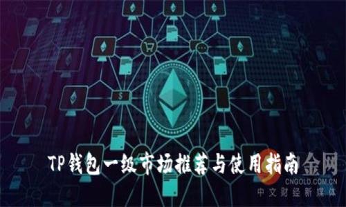 TP钱包一级市场推荐与使用指南