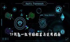 TP钱包一级市场推荐与使用