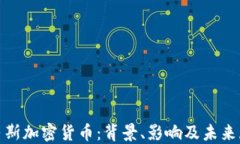 哈马斯加密货币：背景、