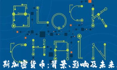 
哈马斯加密货币：背景、影响及未来展望