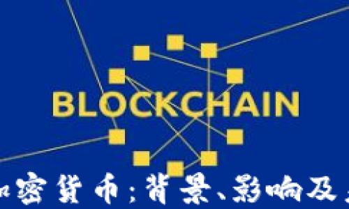 
哈马斯加密货币：背景、影响及未来展望