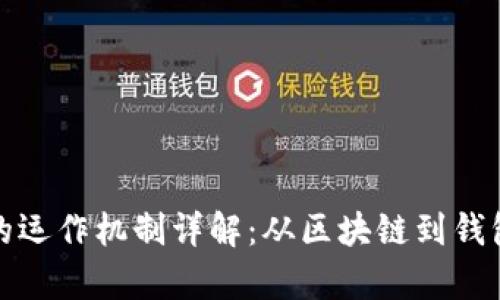 加密货币的运作机制详解：从区块链到钱包的全解析