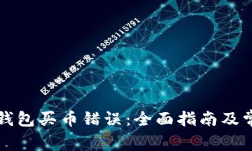 如何解决TP钱包买币错误：全面指南及常见问题解析