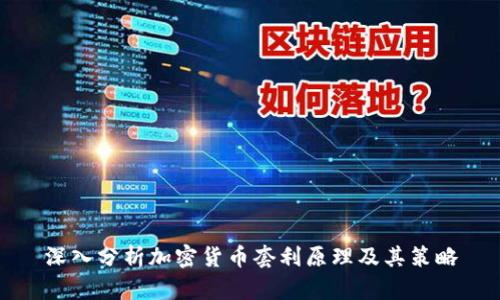 深入分析加密货币套利原理及其策略