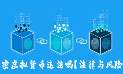   
图片加密虚拟货币违法吗？法律与风险全解析