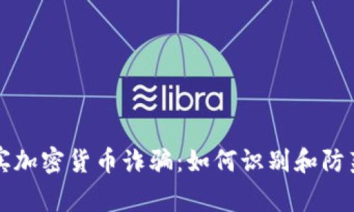 揭秘菲律宾加密货币诈骗：如何识别和防范这些骗局