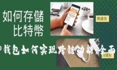 : TP钱包如何实现跨链功能