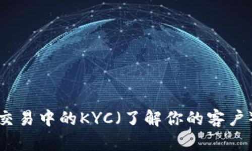 加密货币交易中的KYC（了解你的客户）政策解析