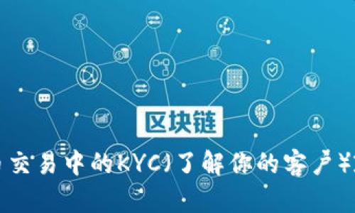 加密货币交易中的KYC（了解你的客户）政策解析