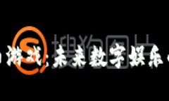 加密货币游戏：未来数字