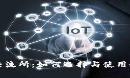 加密数字货币交流所：如何选择与使用最好的交易平台