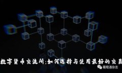 加密数字货币交流所：如