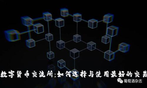 加密数字货币交流所:如何选择与使用最好的交易平台