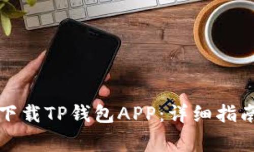 如何快速安装和下载TP钱包APP：详细指南与常见问题解答