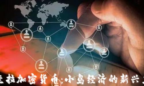 
安圭拉加密货币：小岛经济的新兴力量