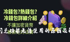 TP钱包闪兑功能无法使用的