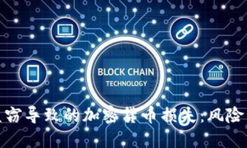 如何应对内部盗窃导致的加密货币损失：风险管理与防范措施