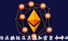 亚马逊区块链及其在加密